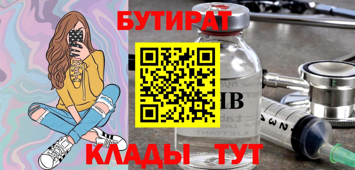 БУТИРАТ  Вход с VPN  Валуйки  БУТИРАТ вода 
