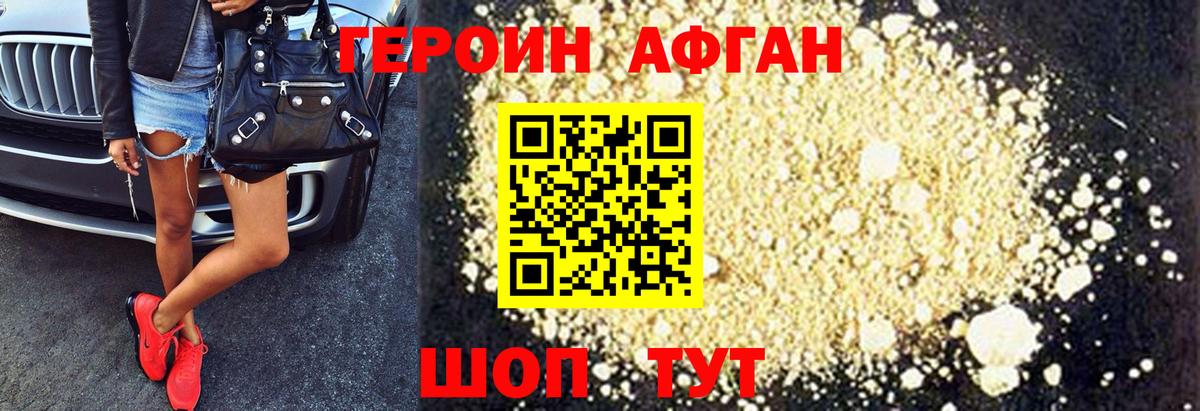 Героин Афган Валуйки